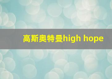 高斯奥特曼high hope